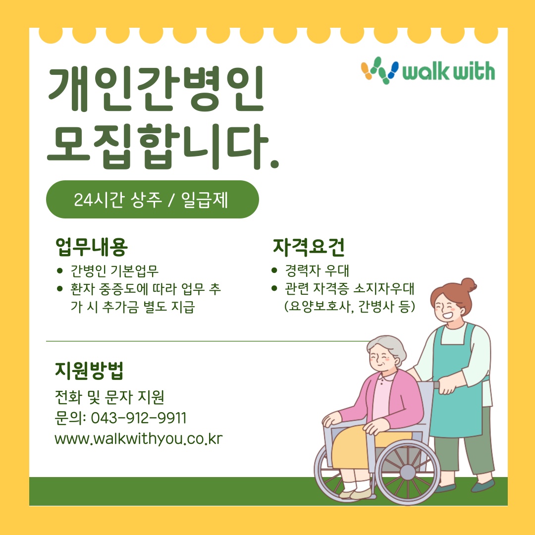 충주 간병인 모집!(초보가능) 공고 썸네일