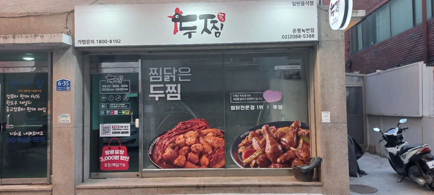 두찜 은평녹번점 직원 모십니다