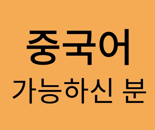 중국어 가능하신분 (위챗 사용자) 공고 썸네일