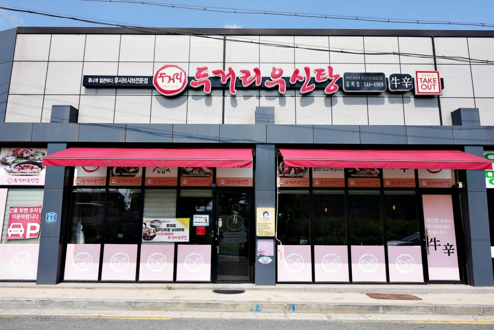 (두거리우신탕 김제점) 오전 홀 서빙 파트 구합니다.