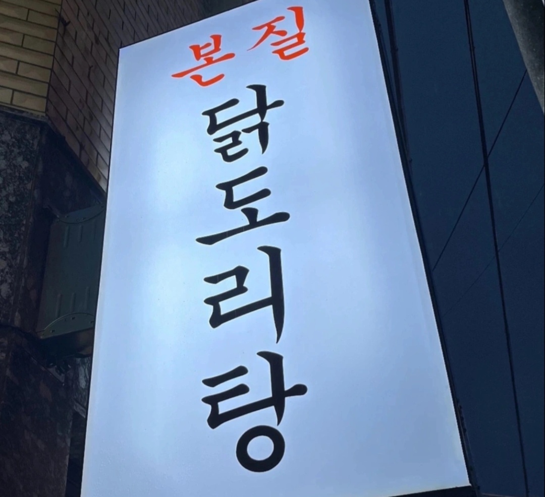 본질닭도리탕에서 홀서빙(정직원) 모집합니다. 공고 썸네일