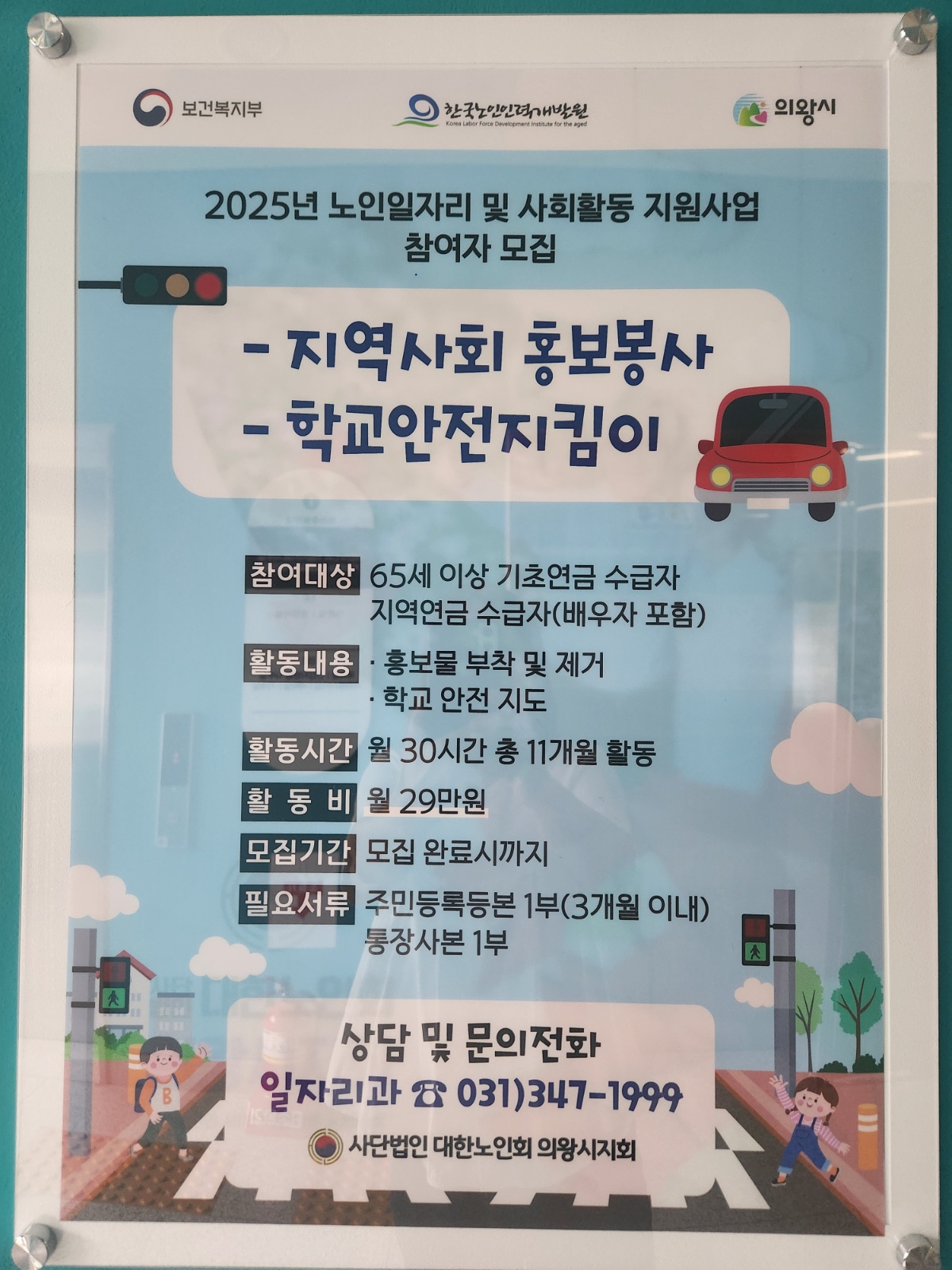 의�왕시 내손동 공공근로 모집 공고 썸네일
