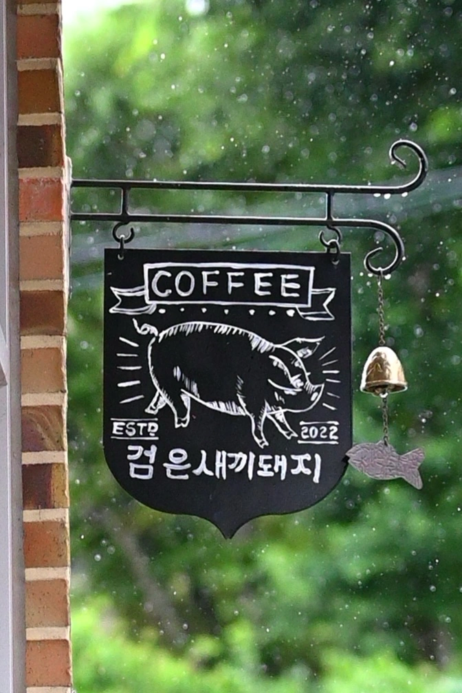 검은새끼돼지 오후 12-14시 근무자