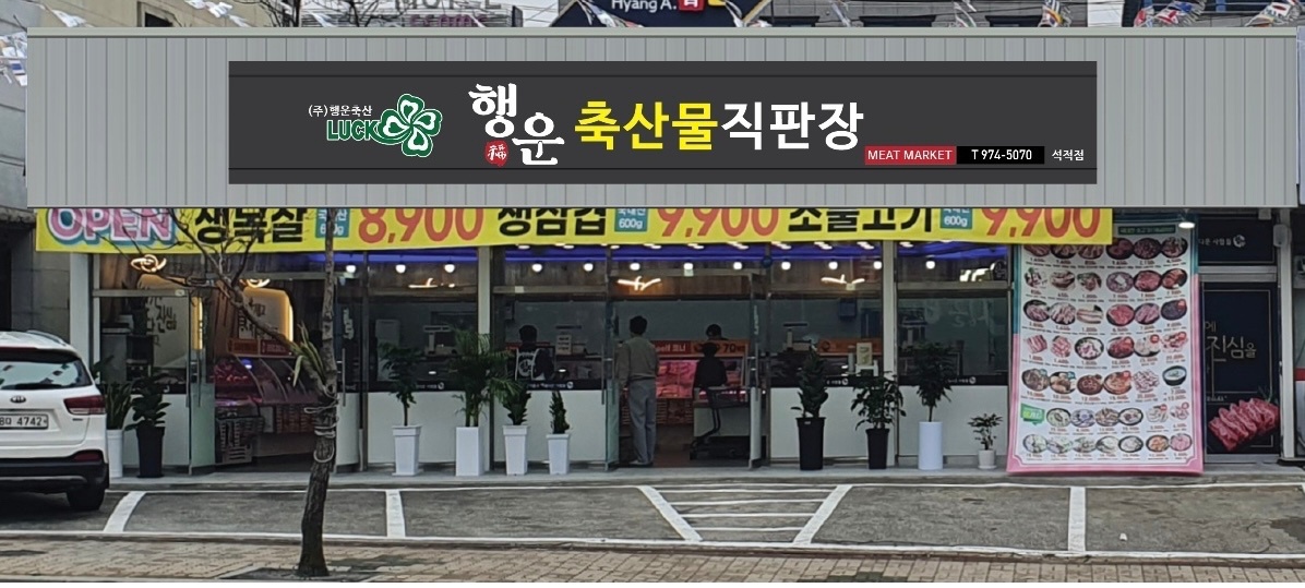 행운축산물판매장에서 석적점 상모점 정직원 구합니다 공고 썸네일