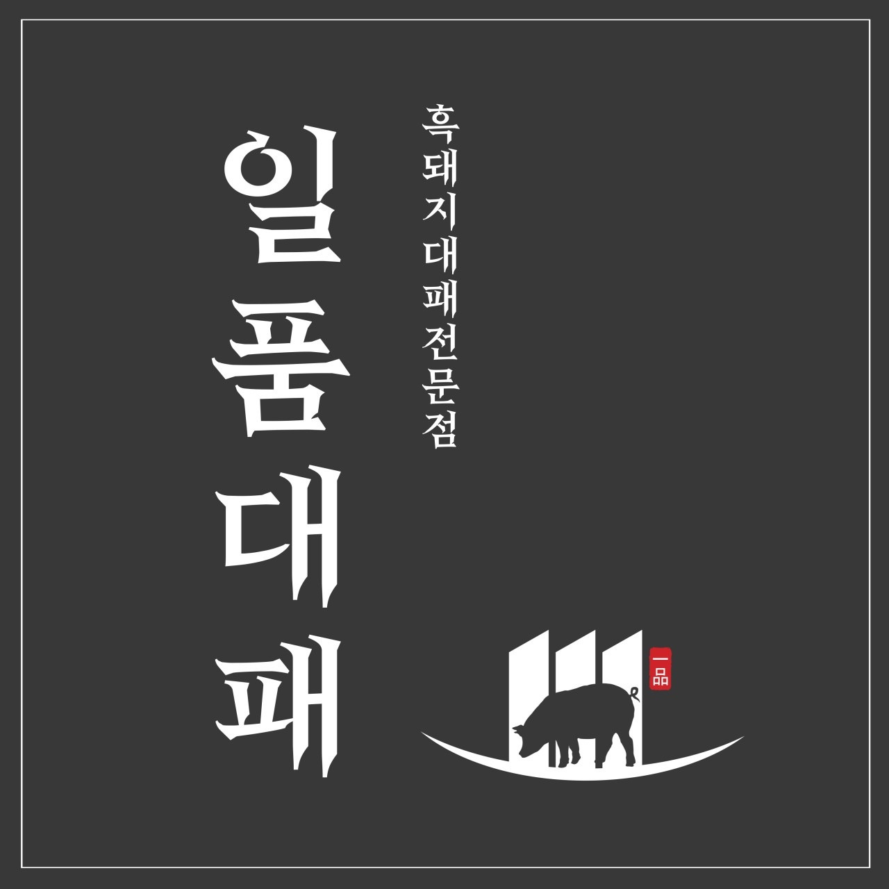 김량장동 일품대패 아르바이트 장소