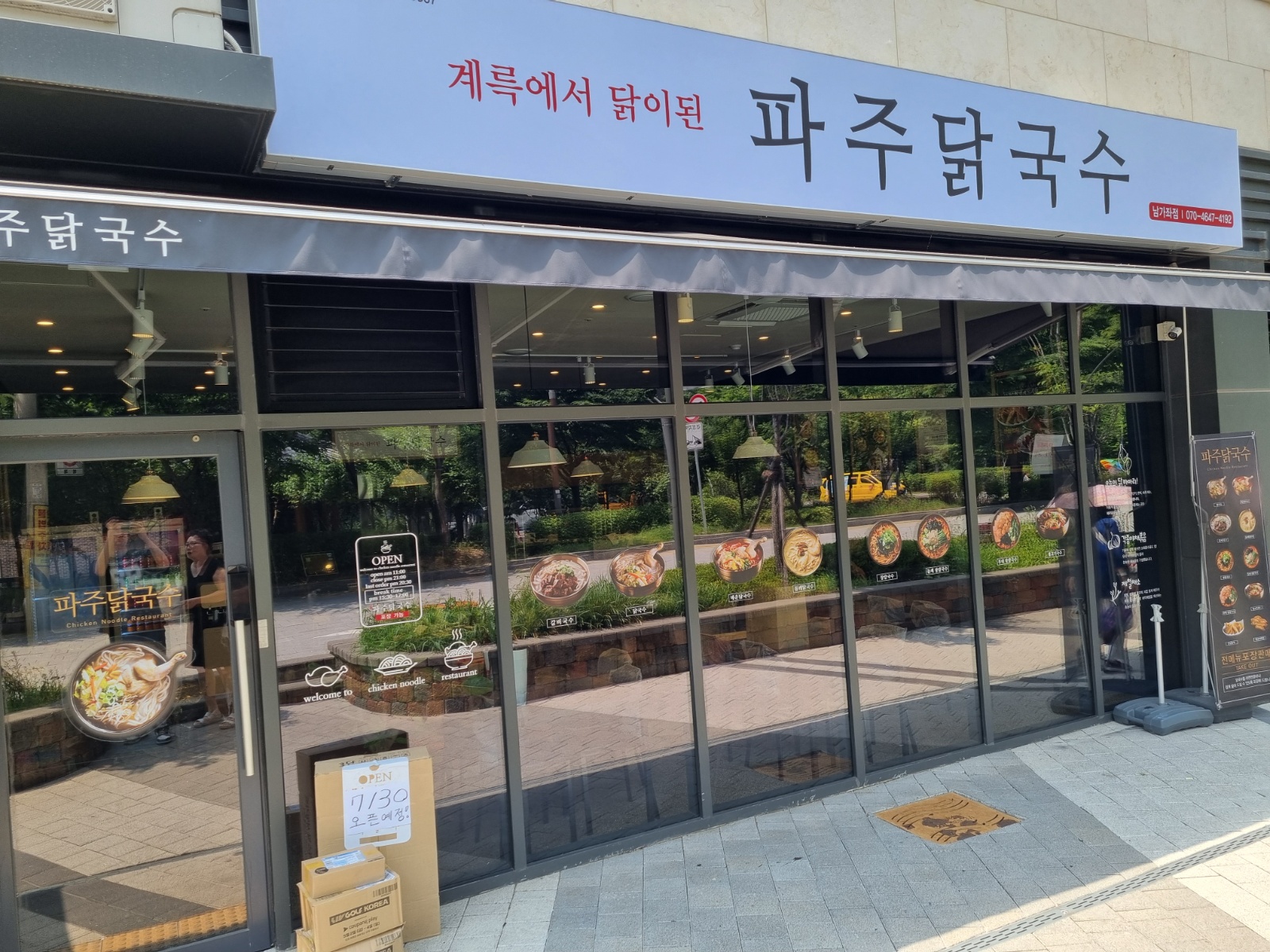파주닭국수남가좌점 주말(토) 주방보조 공고 썸네일