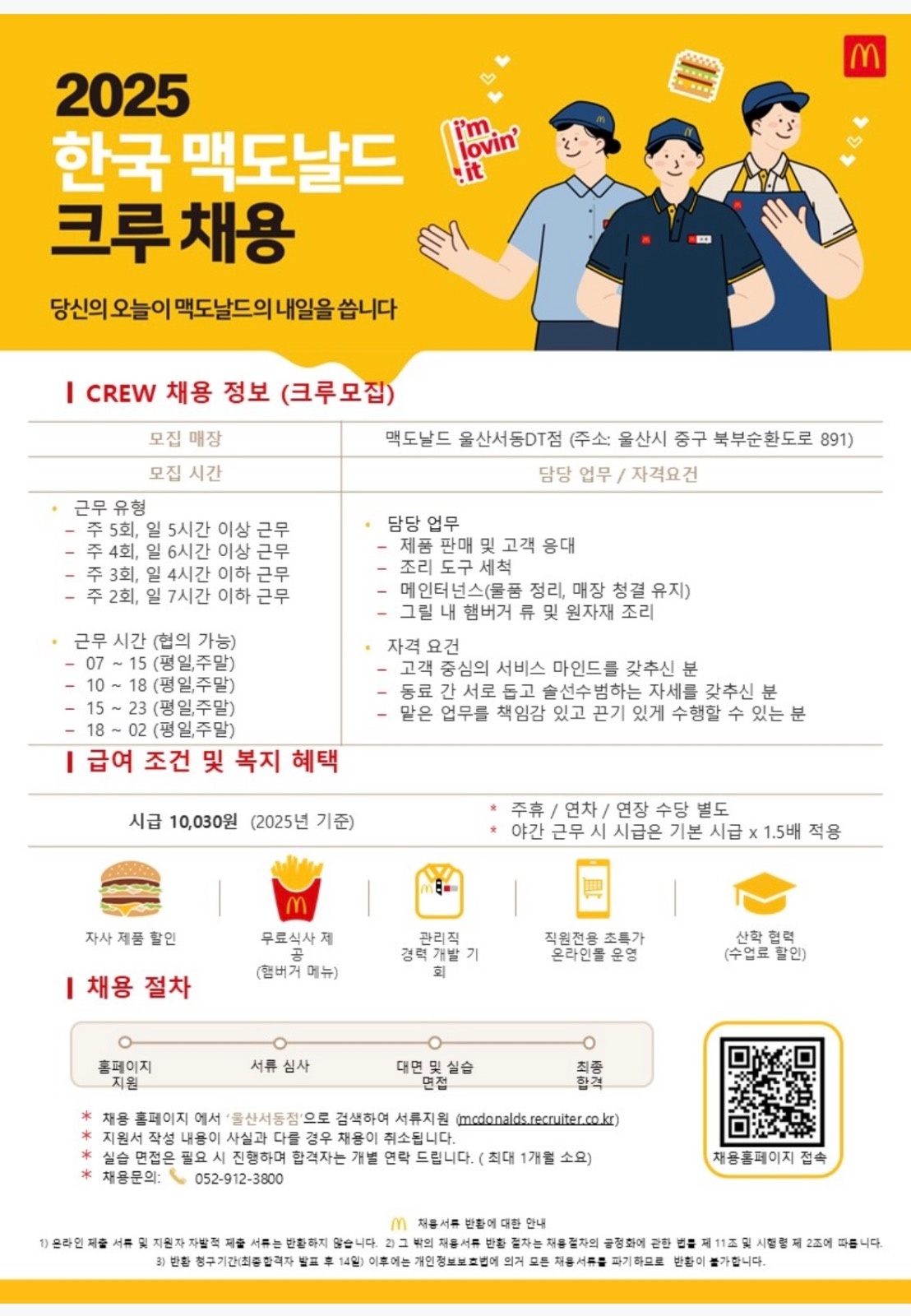 맥도날드 울산서동점에서 함께 일할 주말크루를 모집합니다 공고 썸네일