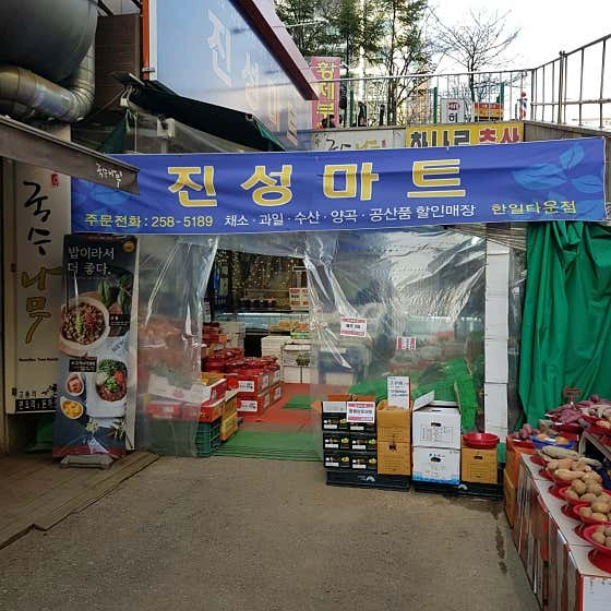 진성마트 조원점 알바구합니다