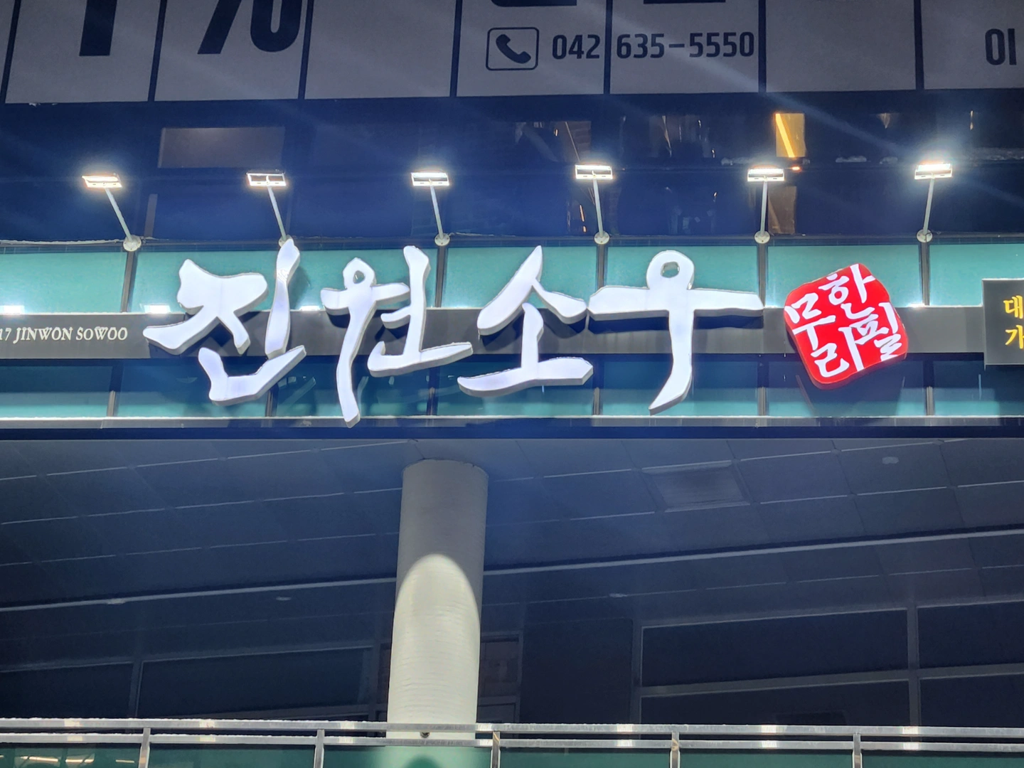 진원소우 알바생 모집