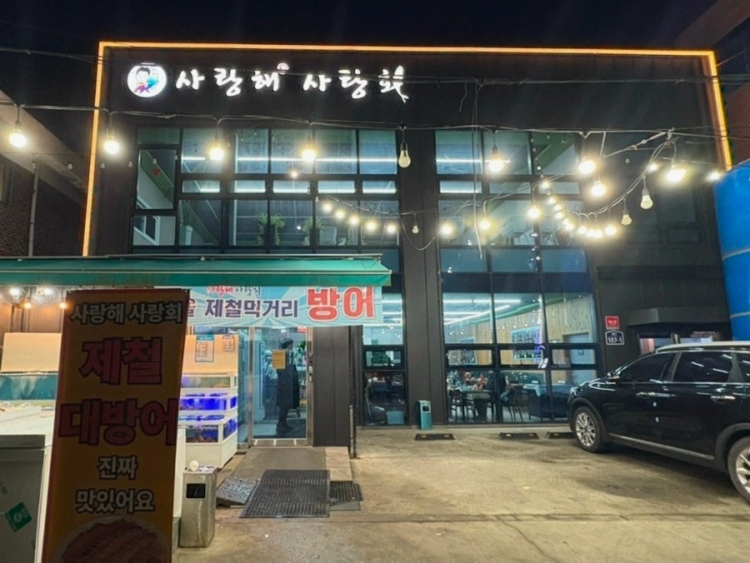 홀서빙구합니다.사우동 사랑해사랑회