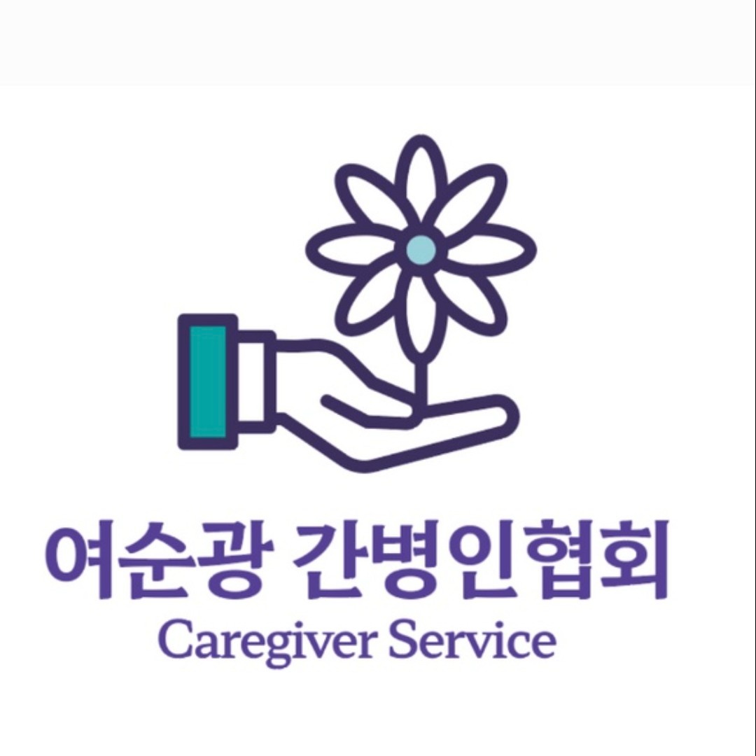 여수요양병원 간병인 구인 공고 썸네일