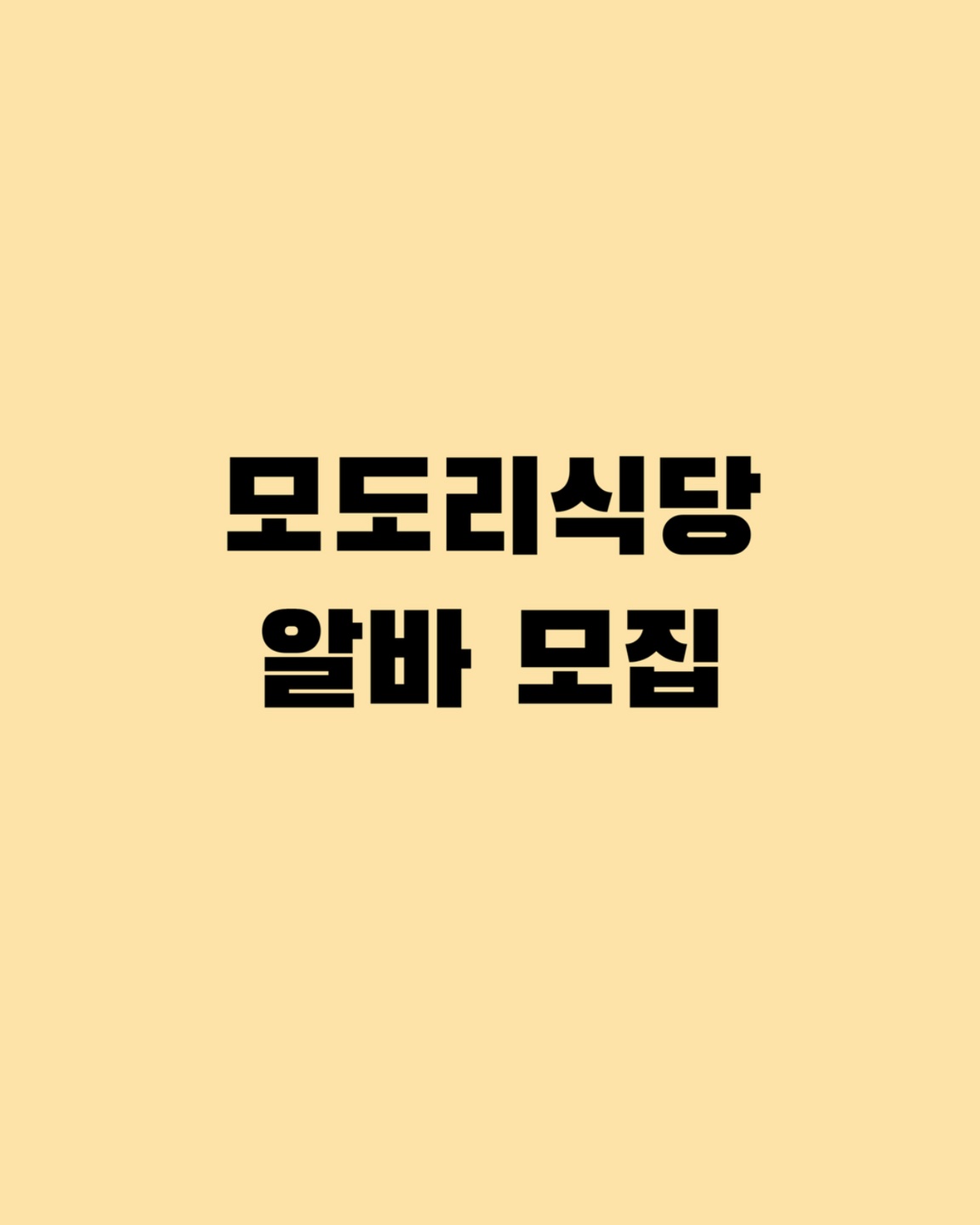 신풍동 모도리식당 아르바이트 장소