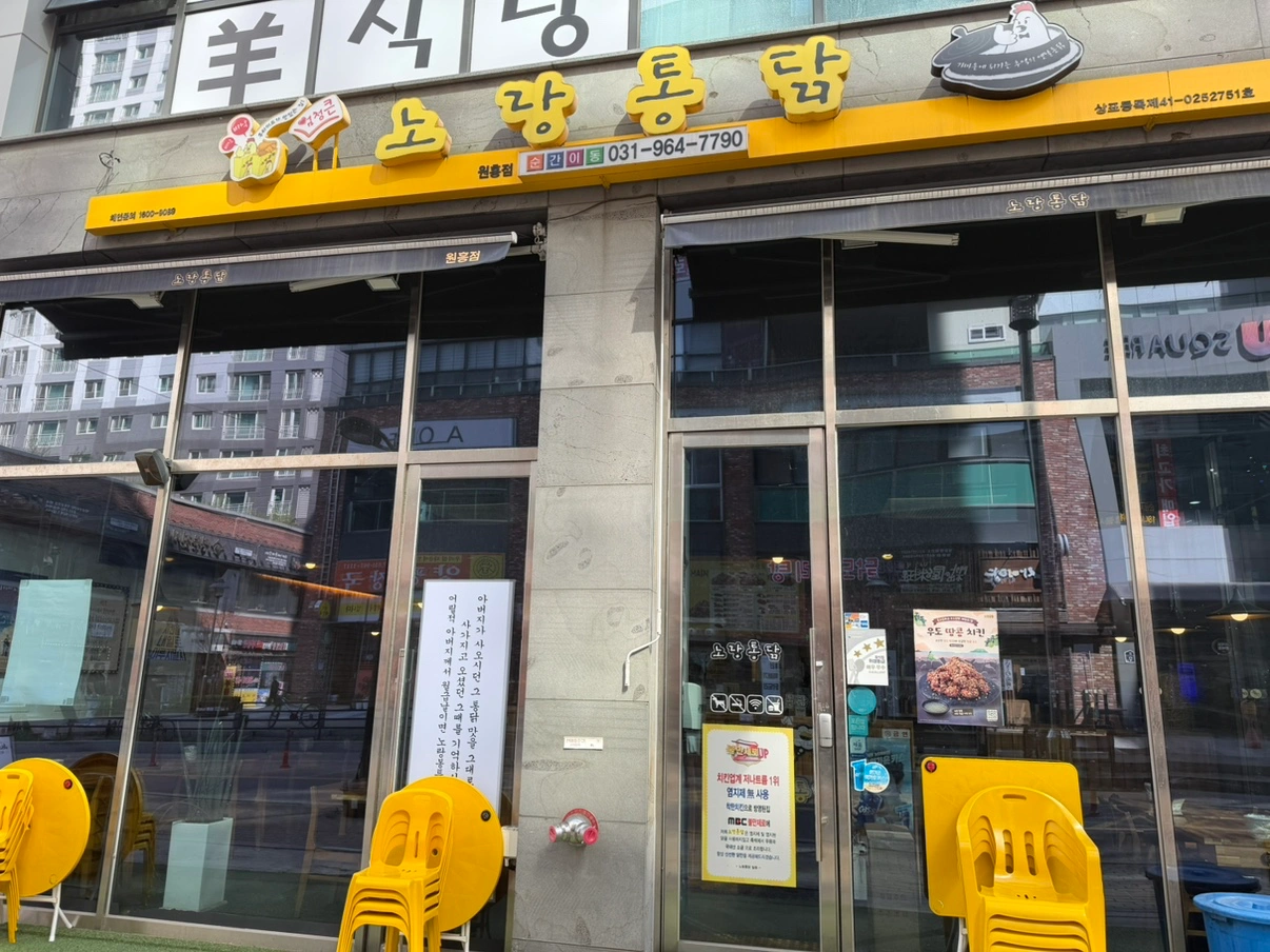 노랑통닭 원흥점에서 정직원 모집합니다