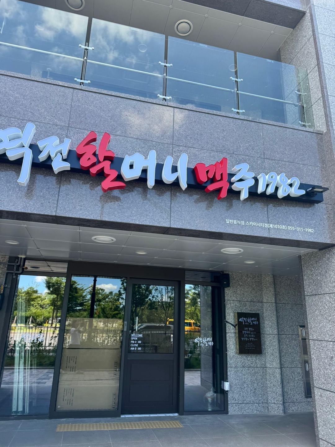 역전할머니맥주 김해 스카이시티점 공고 썸네일