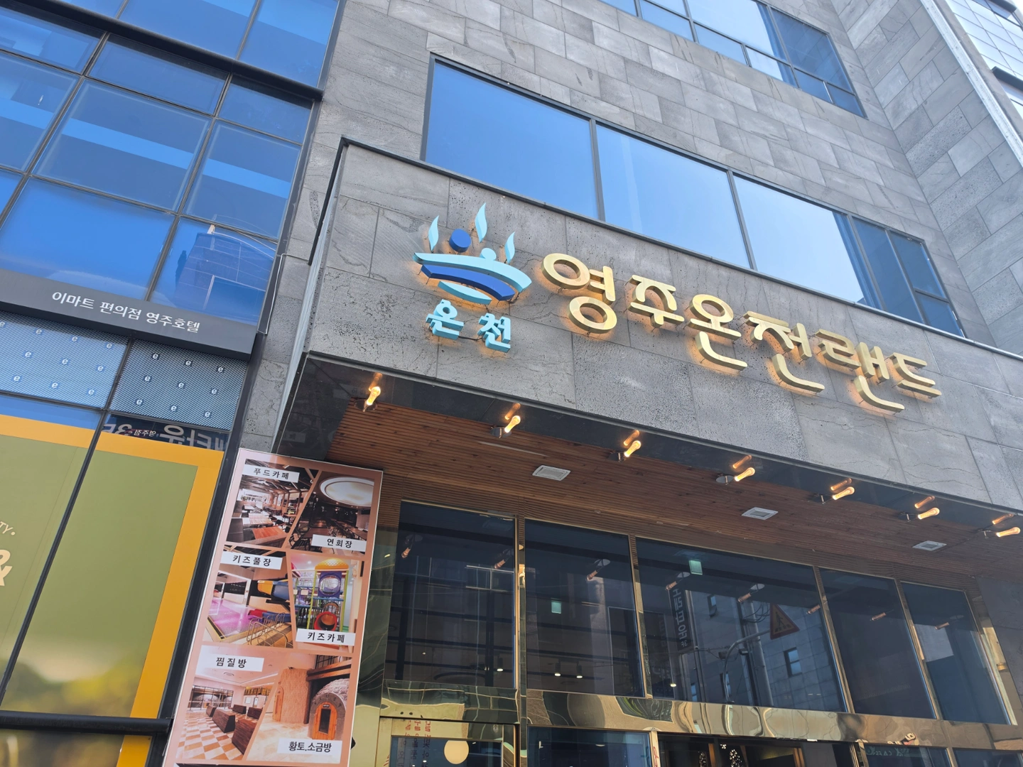 영주온천랜드 카운터 캐셔 모집(오후타임)