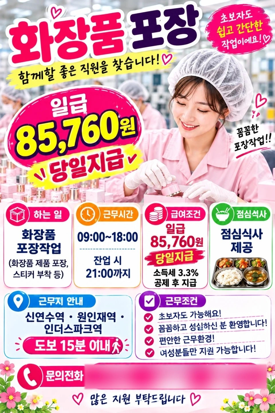 당일지급(85.760원)/화장품포장/주휴수당/만근수당
