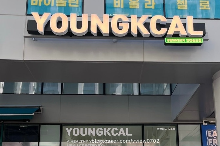 영칼로리포케 인천 송도점 직원 모집 공고 썸네일
