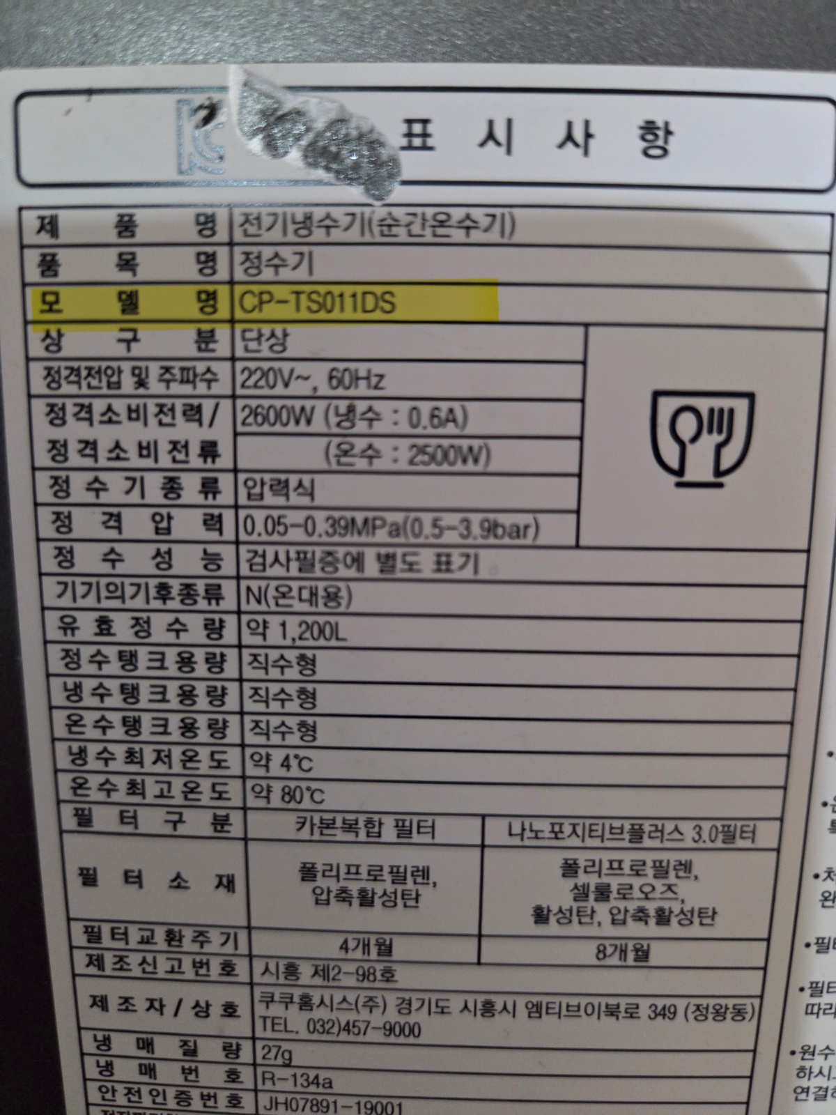 쿠쿠 냉온정수기 에러 수리 공고 썸네일