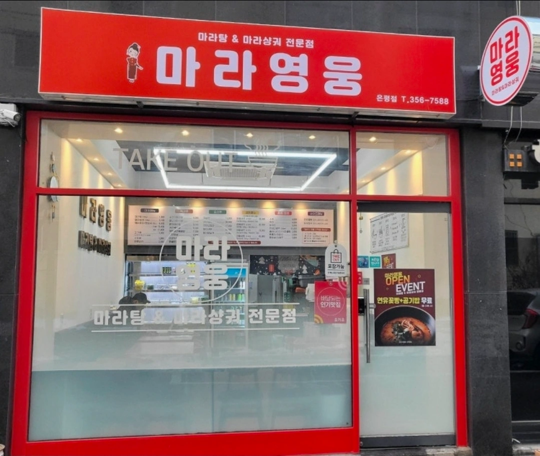 마라탕집 주방실장님 구함