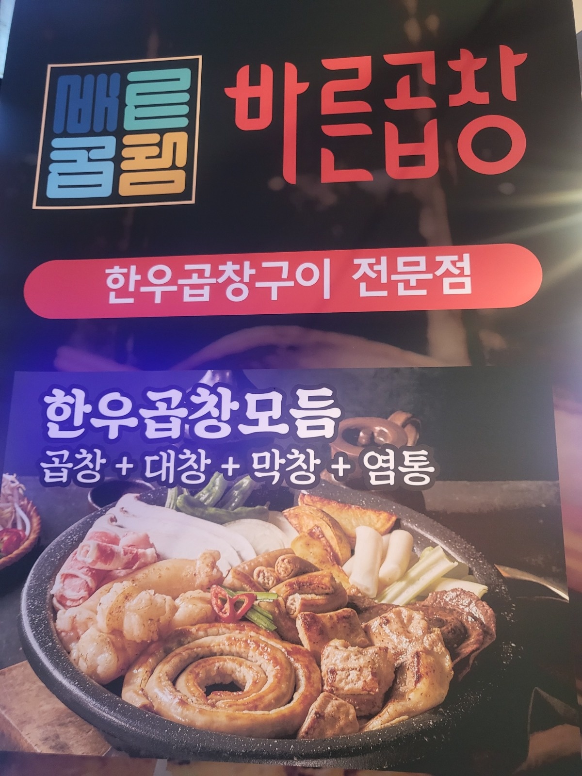 바른곱창 여주점 홀서빙 구함 공고 썸네일