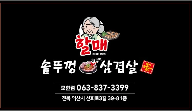 할매솥뚜껑삼겹살 홀서빙 모집