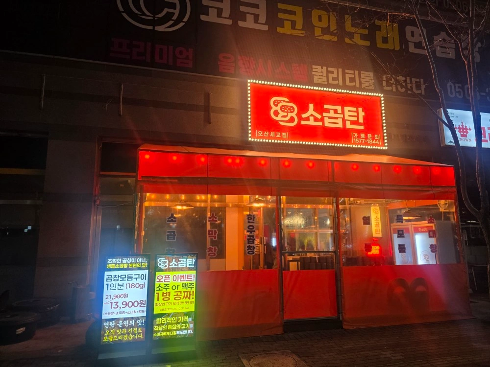 88소곱탄 오산세교점 홀 알바 모집