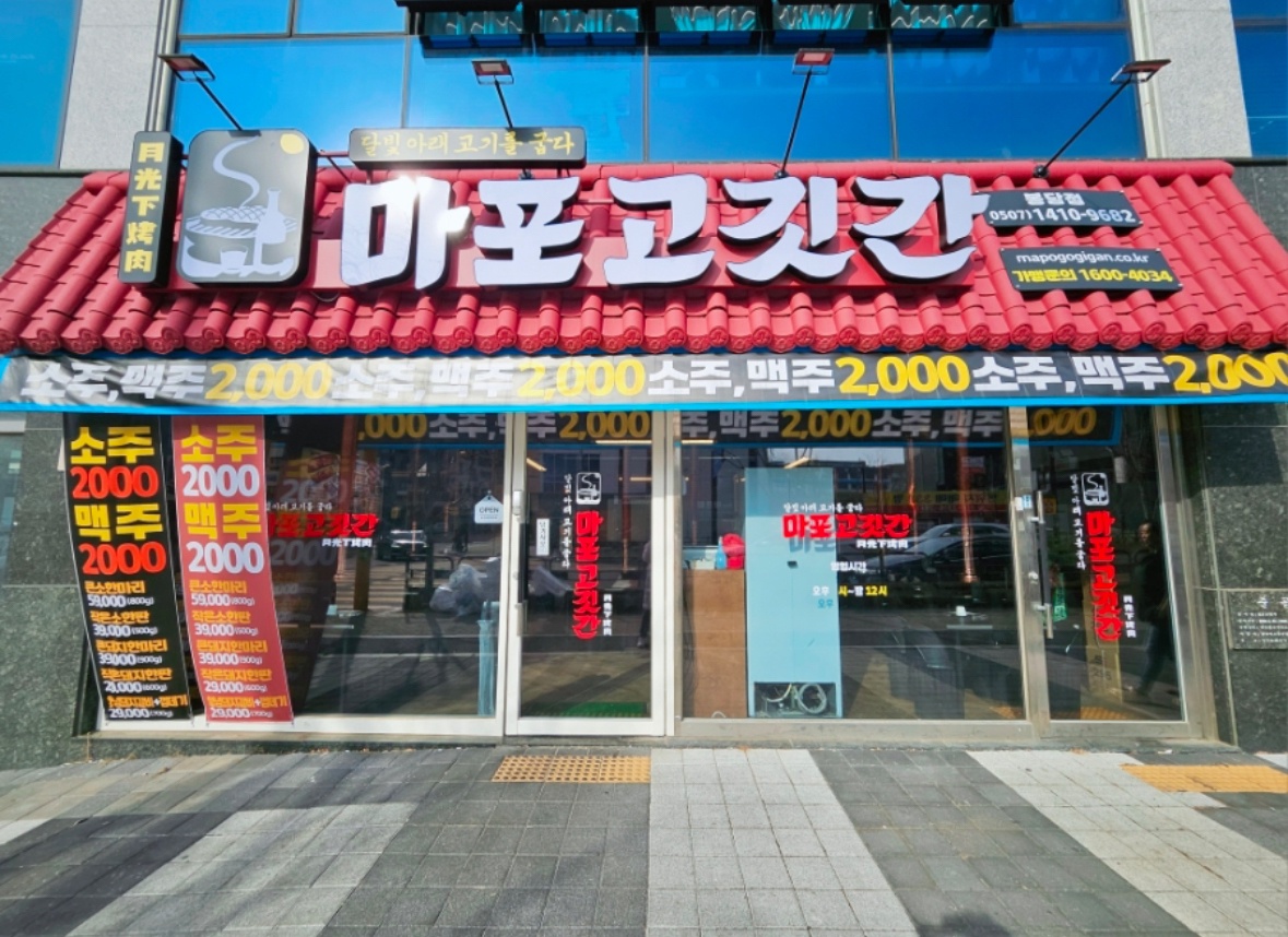 마포고깃간 봉담상리점 아르바이트모집 공고 썸네일