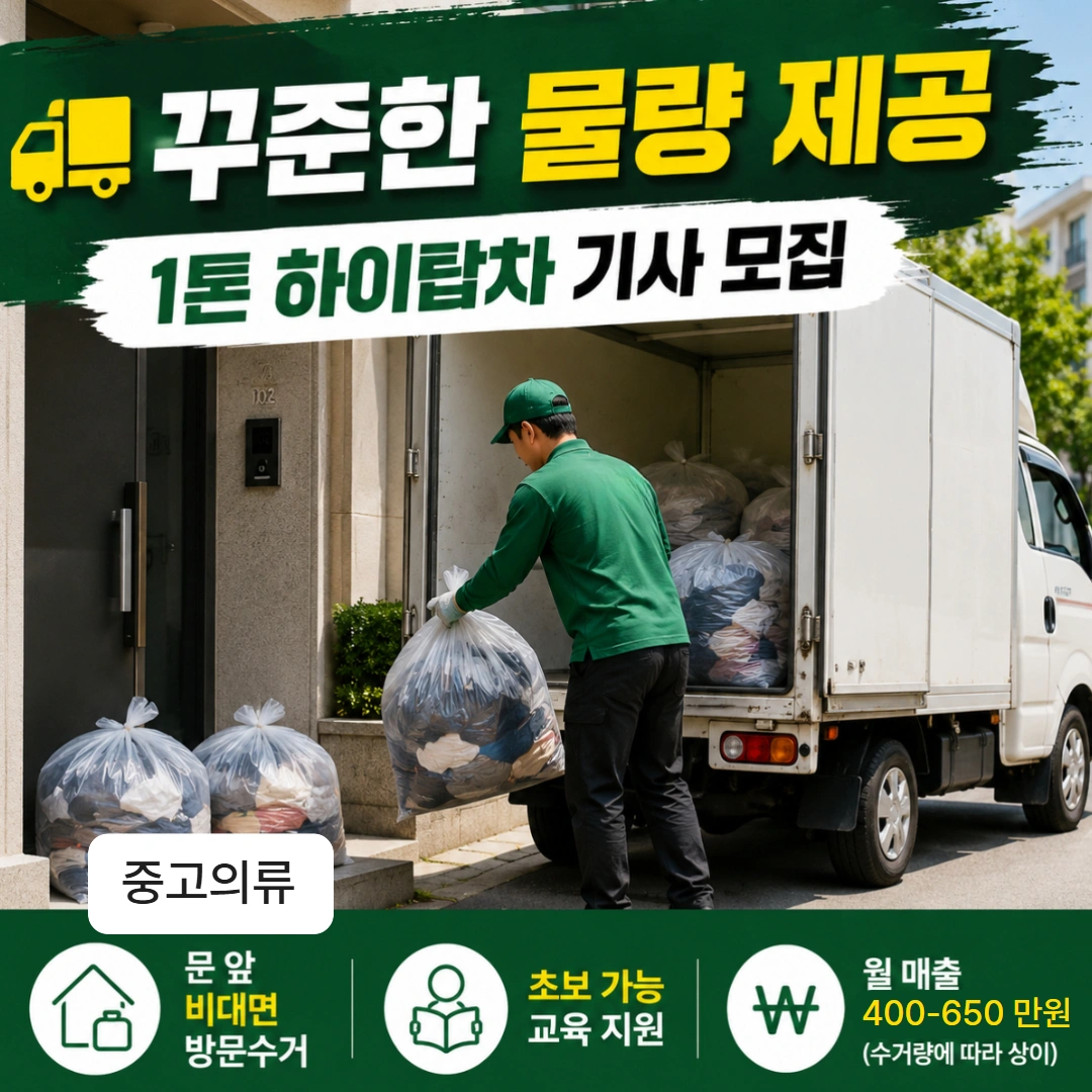 안정적인 수거 물량 / 1톤 하이탑차 기사 모집