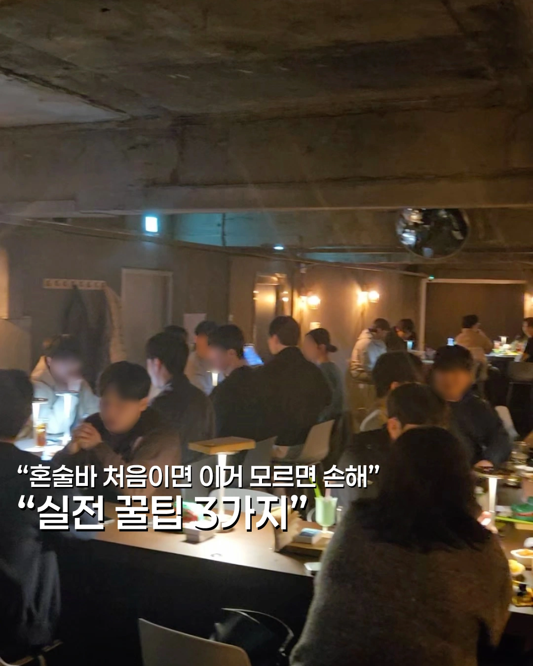 혼술바 야화 순천점 오픈멤버 구함
