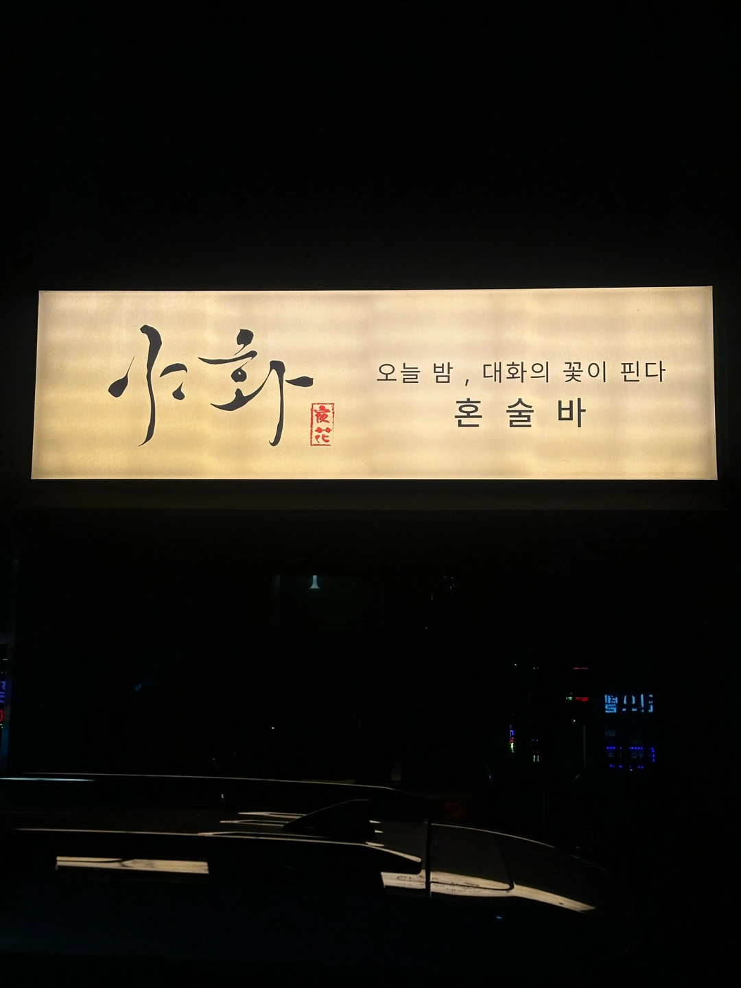 야화 순천점 파트타임 및 매니저 스태프 모집