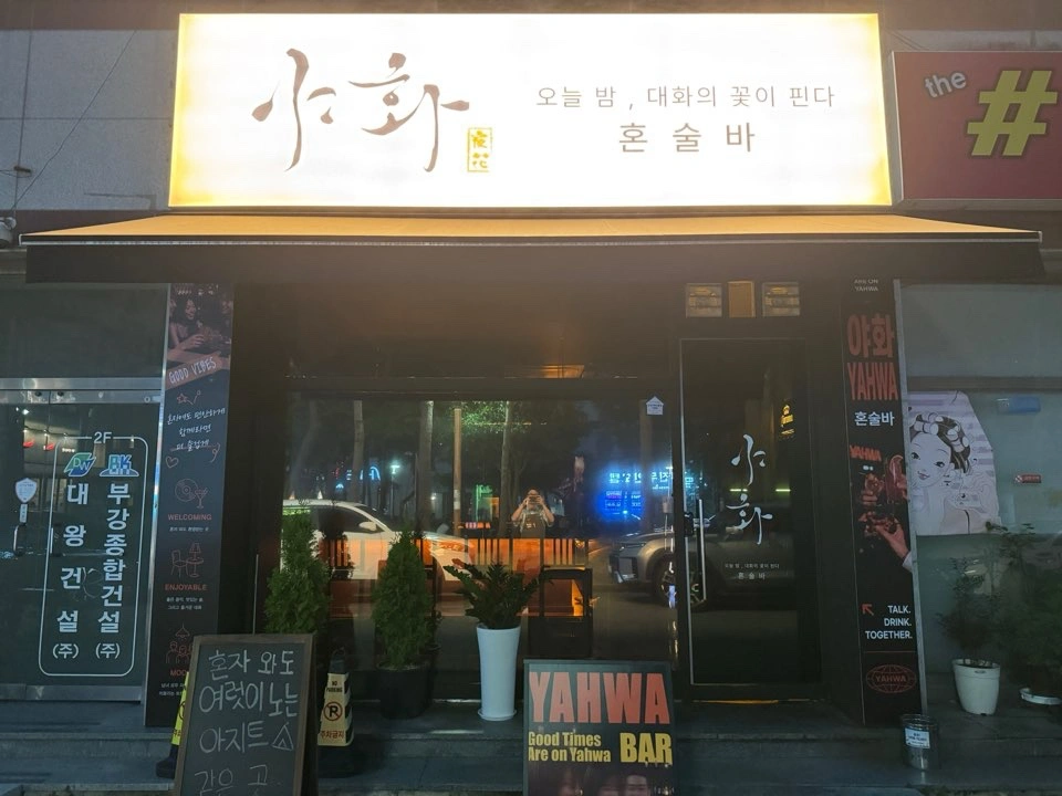 야화 순천점 직원 모집 (분위기 최고!)