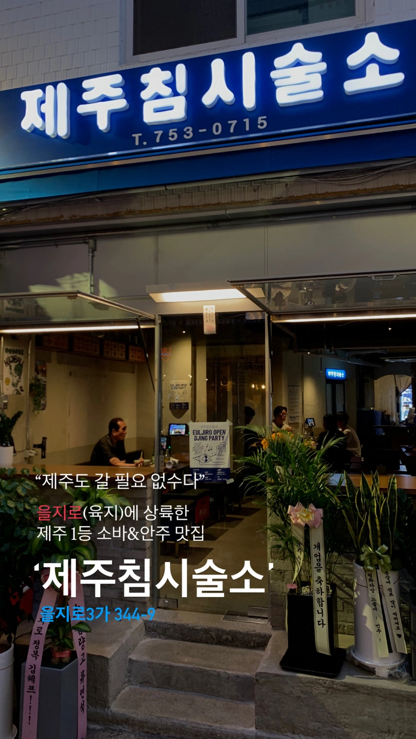 제주침시술소 을지로점 점심 서빙 파트 구합니다.