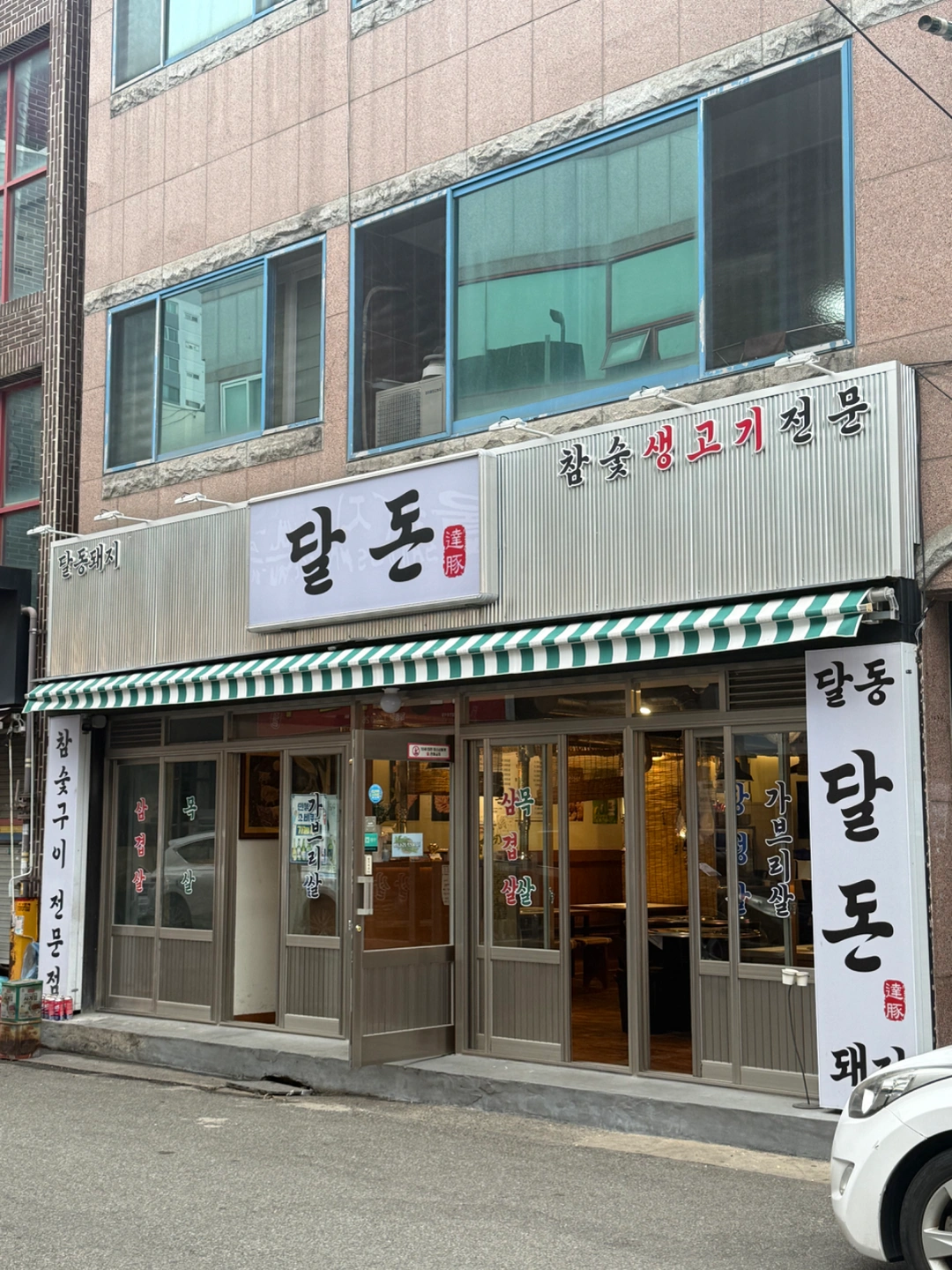 달동 고깃집 정직원 및 파트타임 직원 구인.