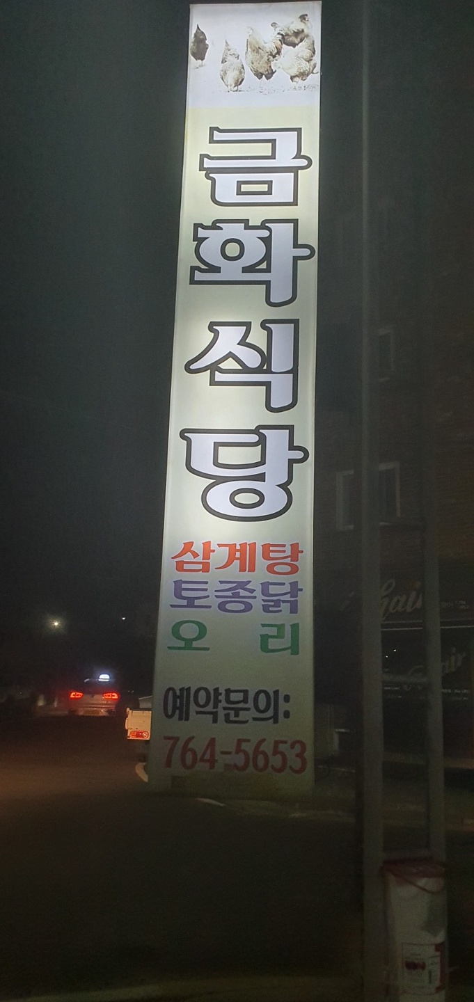 남원읍 금화식당 아르바이트 장소