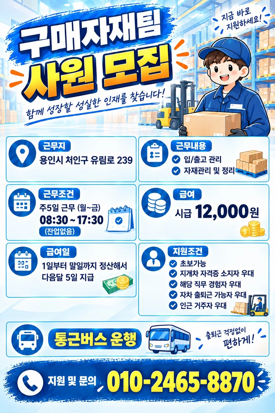 워라벨 최고 구매자재팀 사원 모집 통근버스 운행