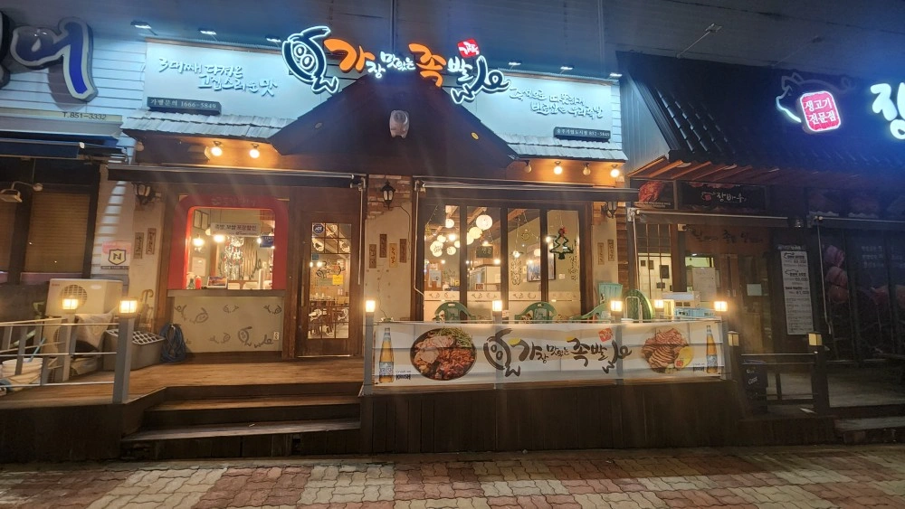 서충주신도시 가장맛있는 족발