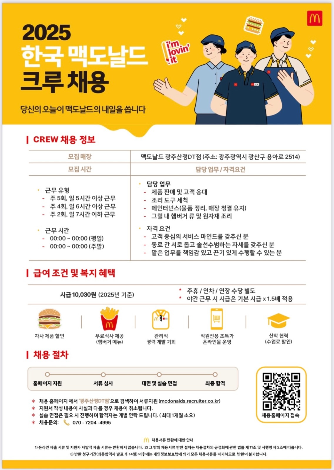 맥도날드 광주산정DT점에서 함께일할 크루 모집합니다 공고 썸네일