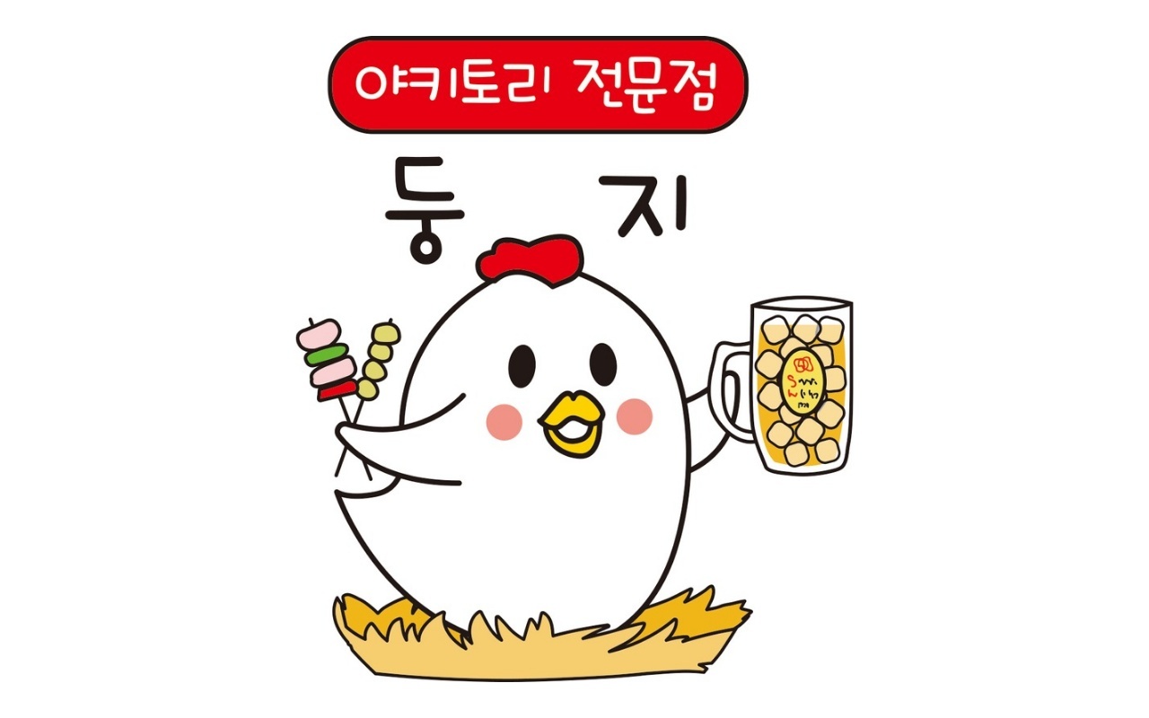 연동 야키토리 둥지 주5일 주방 직원 구합니다 공고 썸네일
