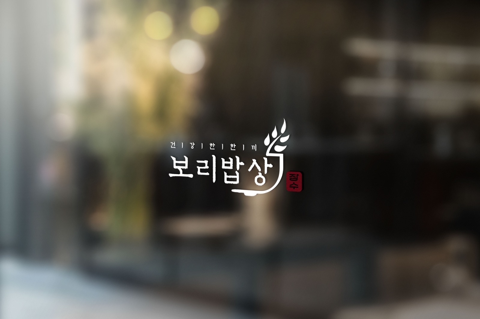 주방(보리밥한식) 주중알바 공고 썸네일