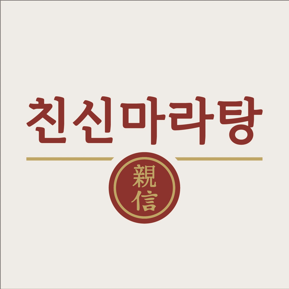 친신마라탕 직원채용  시간 요일 협의 공고 썸네일
