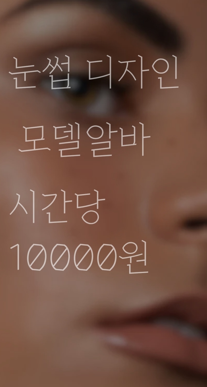 눈썹메이크업디자인 모델 공고 썸네일