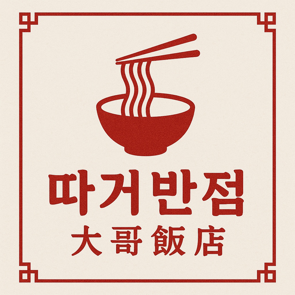 중식 주방장 모집 공고 썸네일
