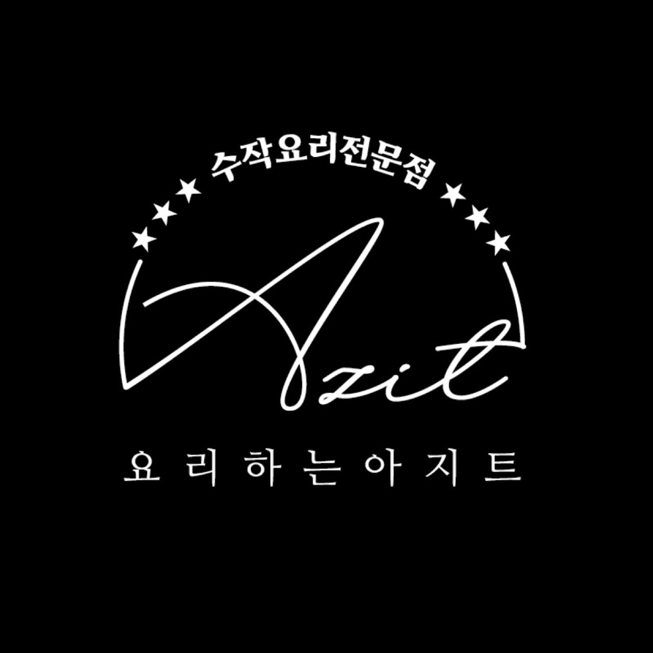 면목동 요리하는Azit 아르바이트 장소