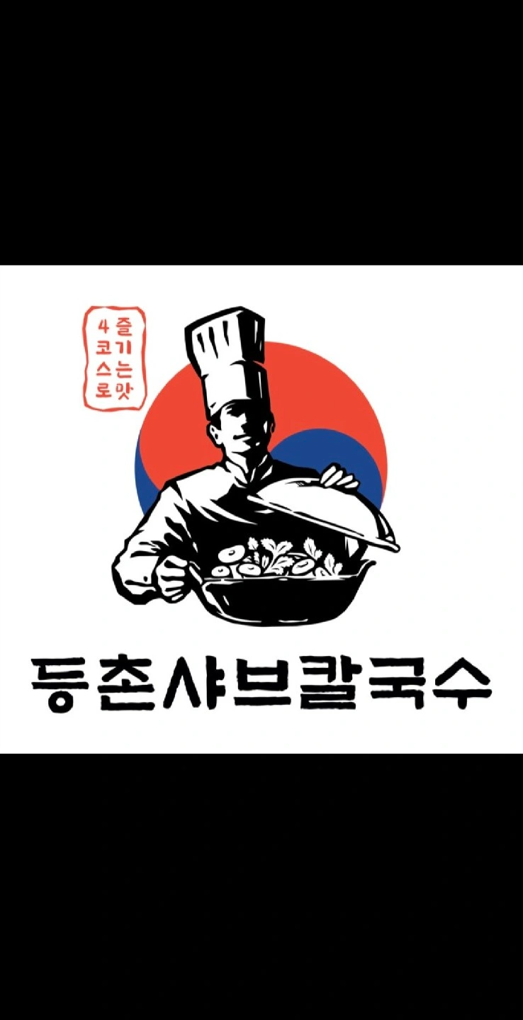등촌샤브칼국수방배점 주방직원구합니다
