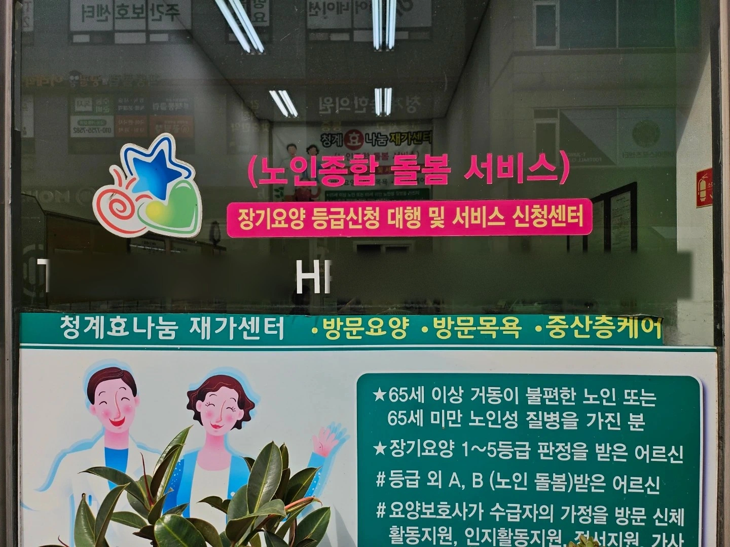 청계동요양보호사구인