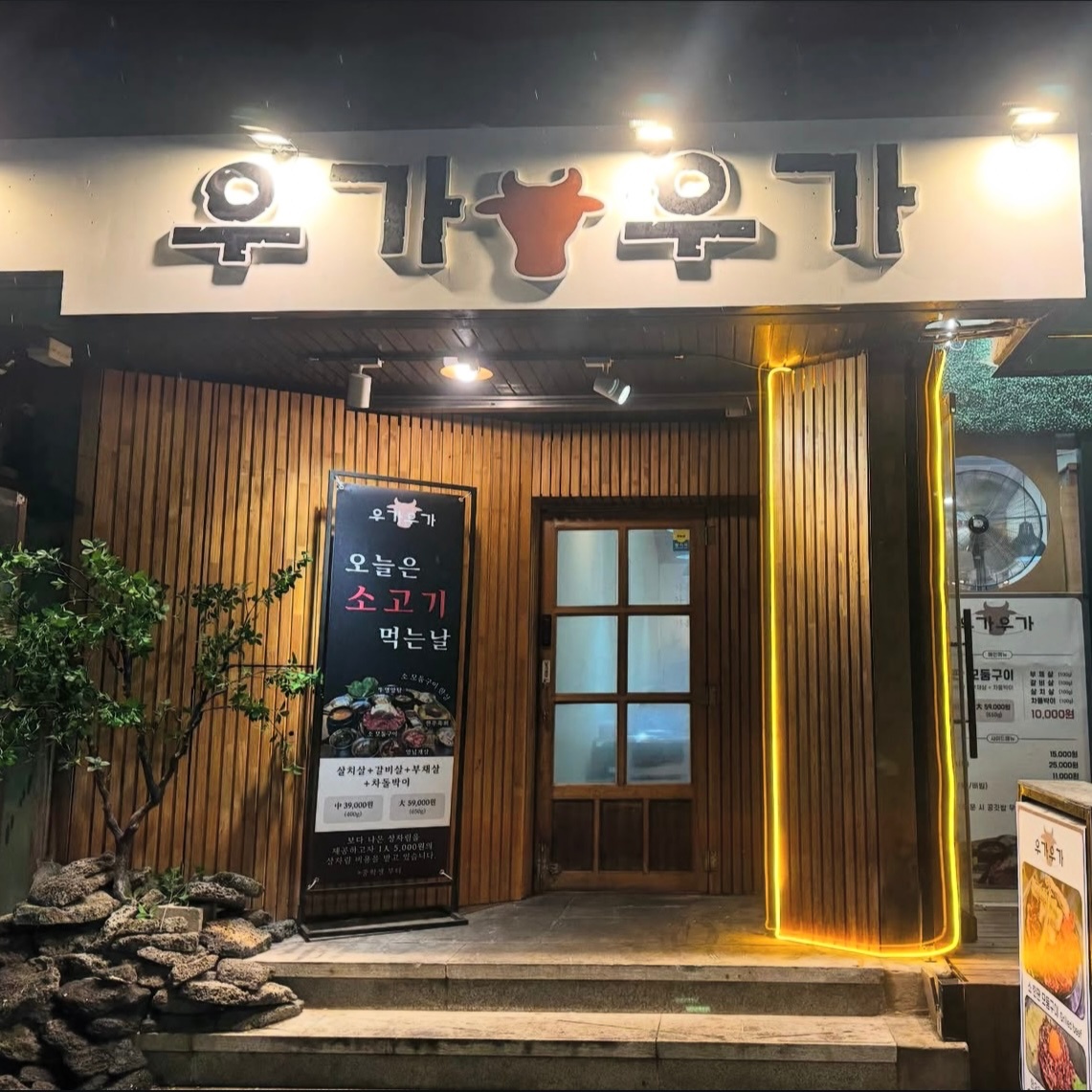 우가우가 소고기집 알바/직원 공고 썸네일