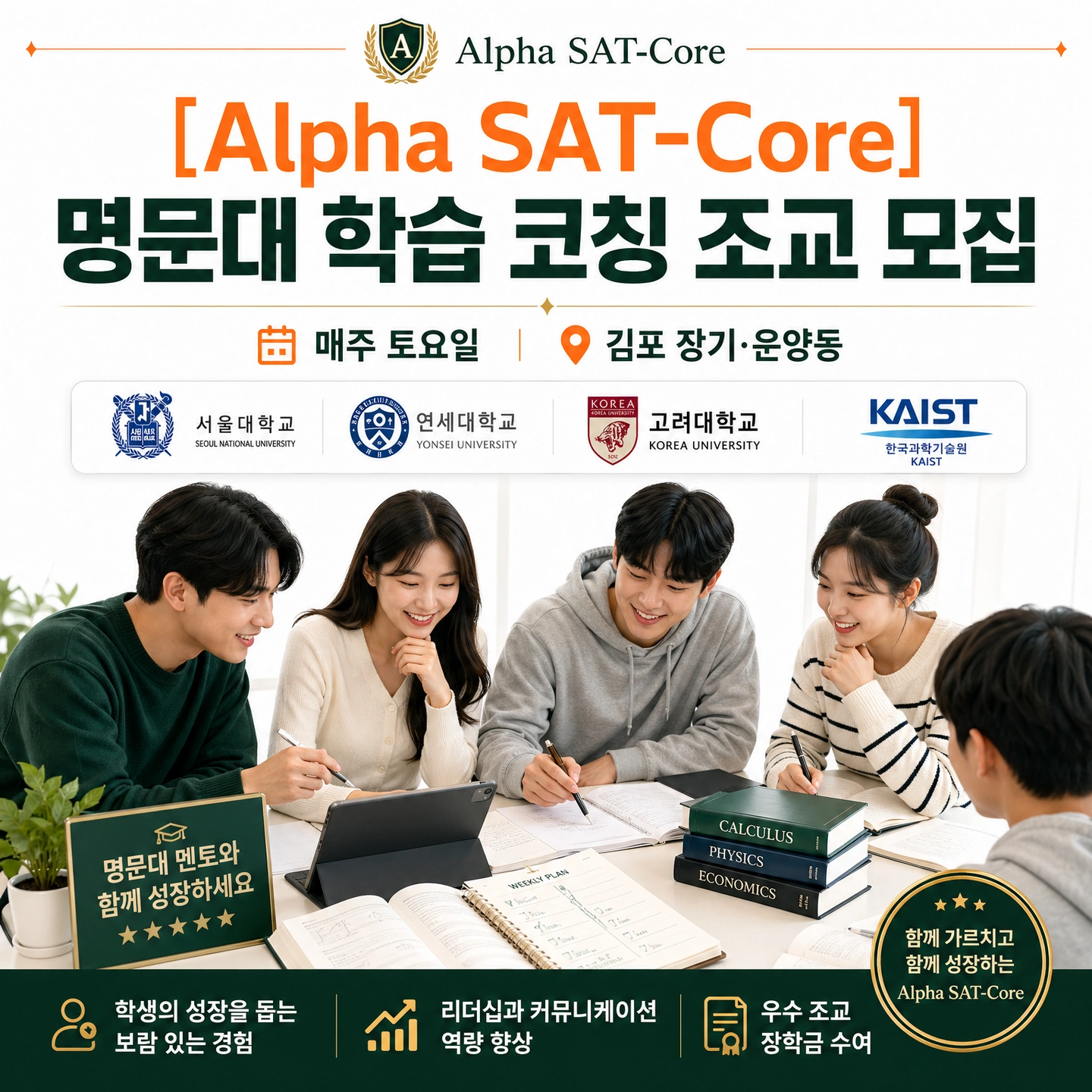 명문대 학습 코칭 조교(Mentor) 모집