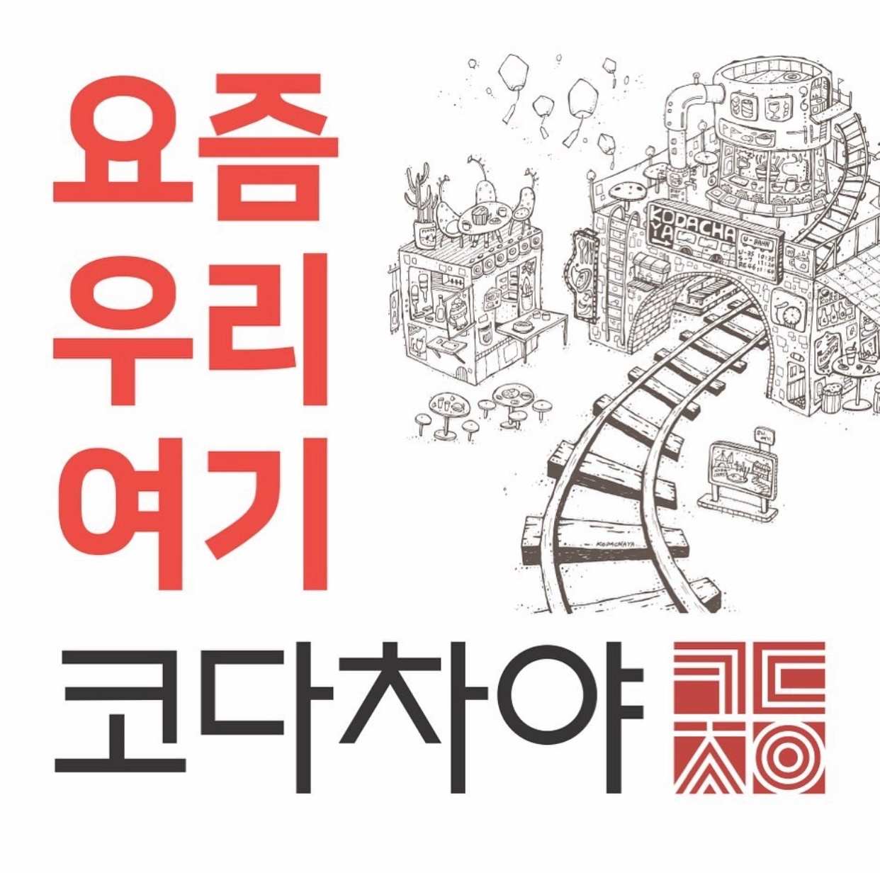 코다차야 사당점. 300만원~350만원 공고 썸네일