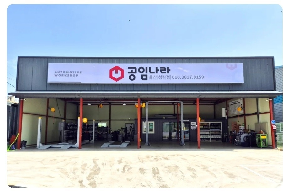 공임나라청량점정비기사모집 공고 썸네일