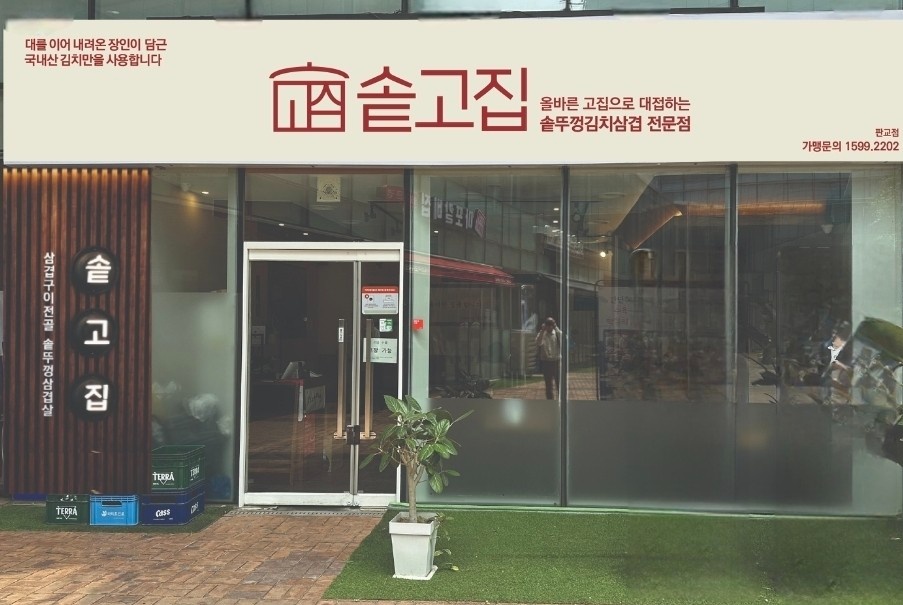 새로 오픈하는 [솥고집 판교점] 주방 직원 모집합니다. 공고 썸네일